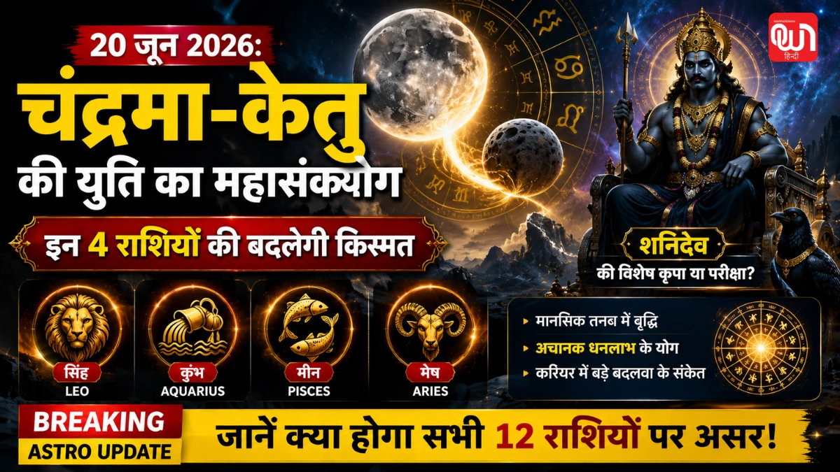 Aaj Ka Rashifal: 20 जून को सुबह 09:26 बजे तक मघा नक्षत्र का साया, शनिवार को शनि देव की टेढ़ी नजर से इन राशियों की बढ़ेगी आफत, देखें राशिफल 1 Aaj Ka Rashifal