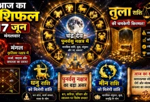 Aaj Ka Rashifal