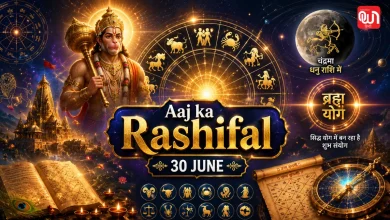 Aaj Ka Rashifal