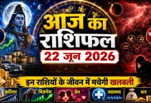 Aaj Ka Rashifal