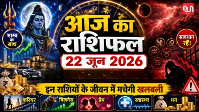 Aaj Ka Rashifal