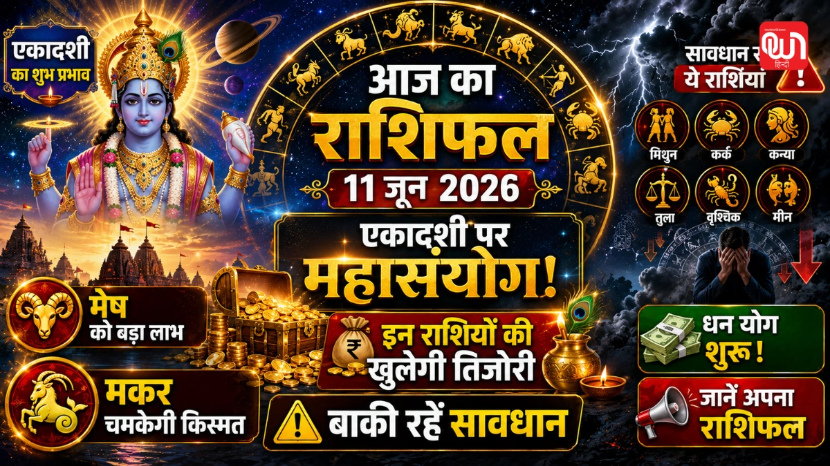 Aaj Ka Rashifal 11 June 2026: एकादशी पर मेष राशि में महासंयोग, इन राशियों की खुलेगी तिजोरी; बाकी रहें सावधान 1 Aaj Ka Rashifal