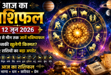 Aaj Ka Rashifal