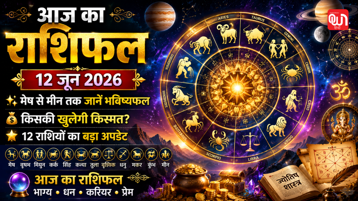 Aaj Ka Rashifal 12 June 2026: आज का दैनिक राशिफल, मेष से मीन तक जानें 12 राशियों का भविष्यफल 1 Aaj Ka Rashifal