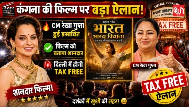 Bharat Bhhagya Viddhaata : दिल्ली की CM रेखा गुप्ता ने शेयर किया कंगना की फिल्म का पहला रिव्यू, टैक्स फ्री करने का ऐलान 12 Bharat Bhhagya Viddhaata Review