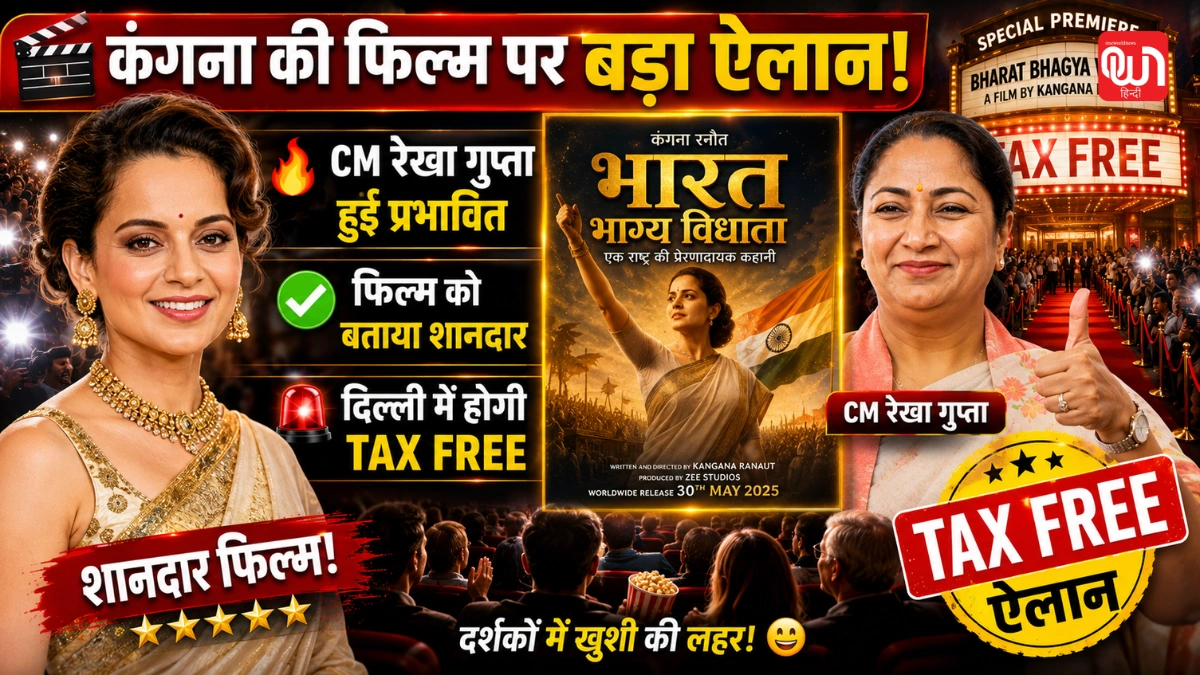 Bharat Bhhagya Viddhaata : दिल्ली की CM रेखा गुप्ता ने शेयर किया कंगना की फिल्म का पहला रिव्यू, टैक्स फ्री करने का ऐलान 1 Bharat Bhhagya Viddhaata Review