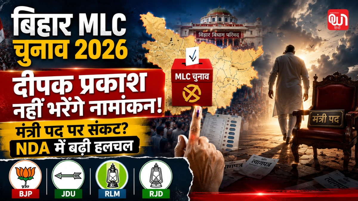 Bihar MLC Chunav : मंत्री दीपक प्रकाश की कुर्सी का जाना तय! नहीं दाखिल करेंगे नामांकन 1 Bihar MLC Chunav