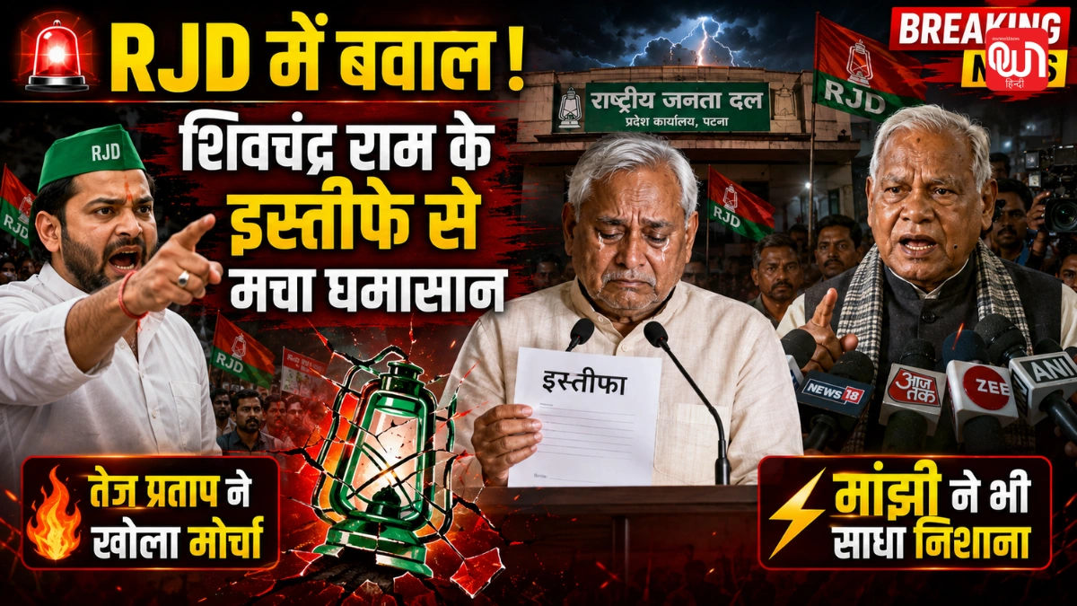 Bihar Politics News: शिवचंद्र राम के इस्तीफे पर RJD में बवाल! तेज प्रताप ने खोला मोर्चा; मांझी ने भी साधा निशाना 1 Bihar Politics News