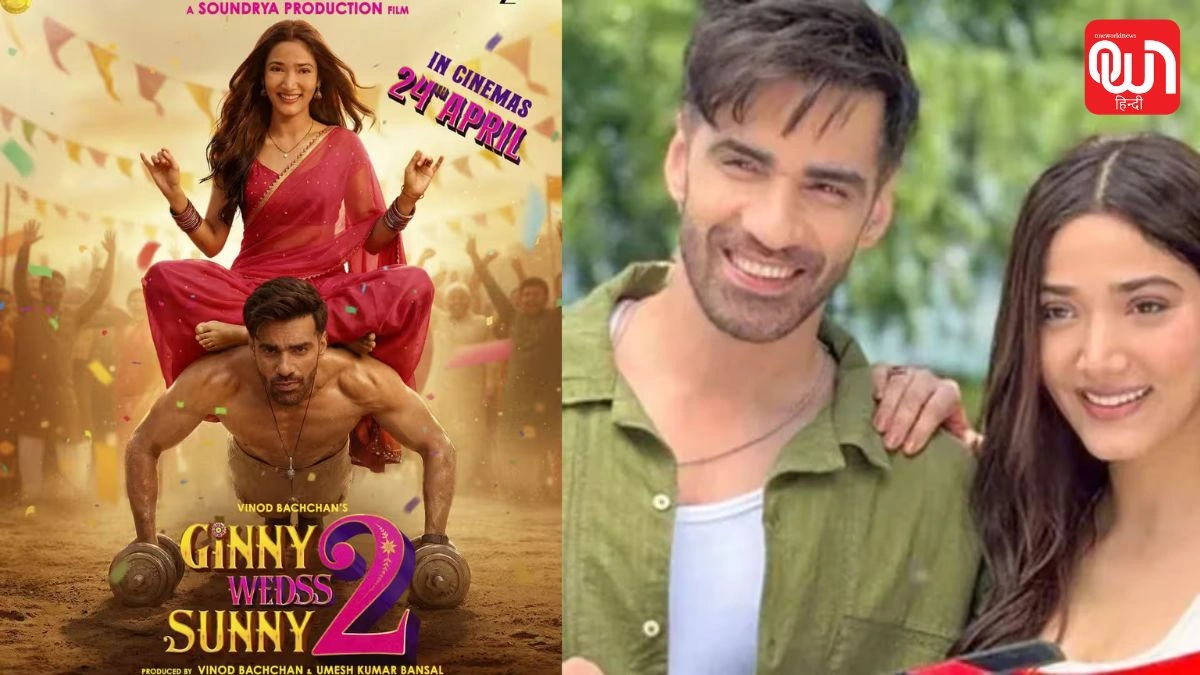 Ginny Weds Sunny 2: डेढ़ महीने बाद ओटीटी पर आई अविनाश तिवारी की रोमांटिक फिल्म, जानें कहां देखें 1 Ginny Weds Sunny 2