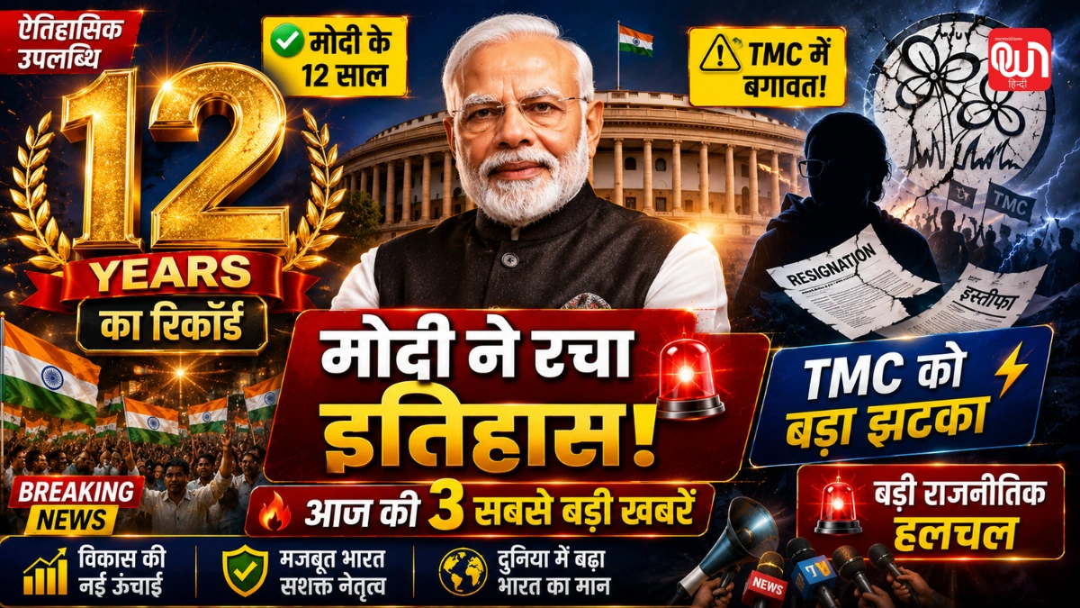 Hindi News Today: मोदी सरकार के 12 साल पूरे, TMC को बड़ा झटका, नेहरू का रिकॉर्ड टूटा 1 Hindi News Today