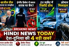 Hindi News Today