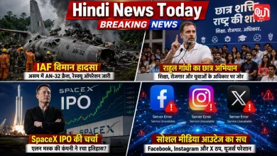 Hindi News Today: असम में IAF विमान हादसा, राहुल गांधी का छात्र अभियान, SpaceX IPO की चर्चा और सोशल मीडिया आउटेज का सच 9 Hindi News Today