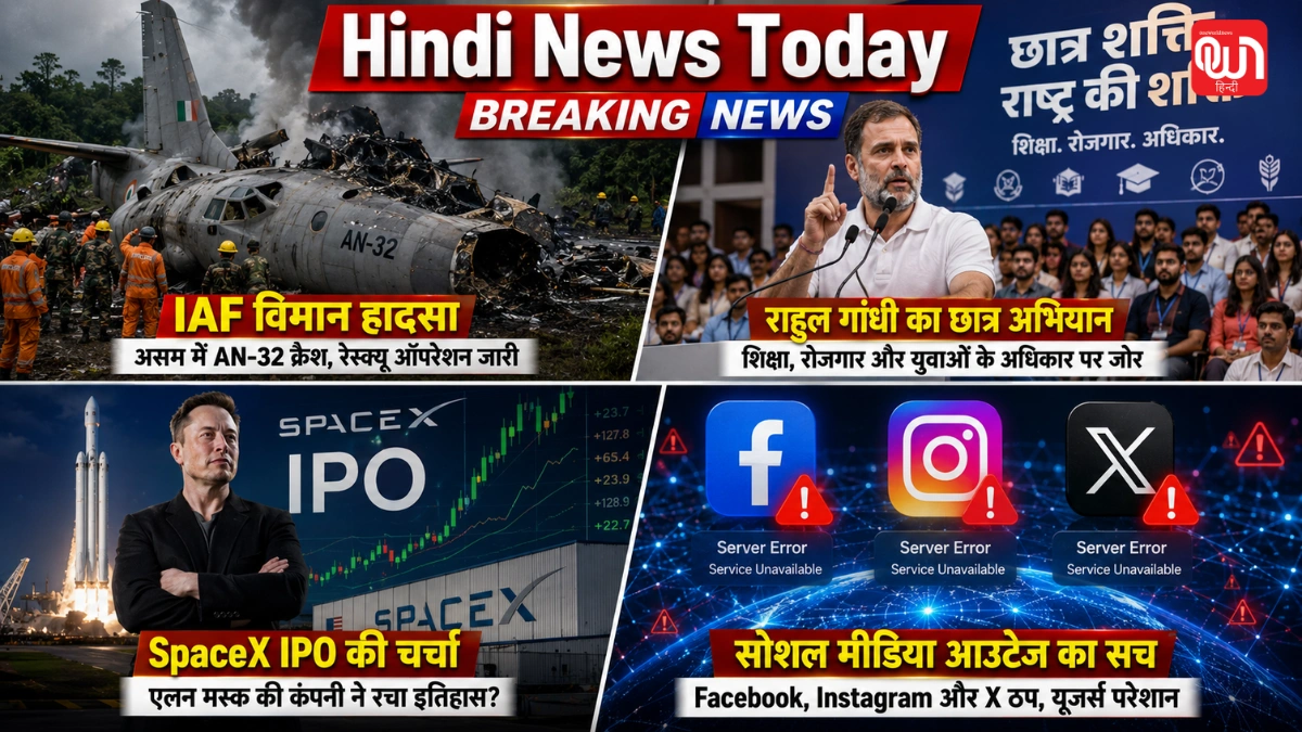 Hindi News Today: असम में IAF विमान हादसा, राहुल गांधी का छात्र अभियान, SpaceX IPO की चर्चा और सोशल मीडिया आउटेज का सच 1 Hindi News Today