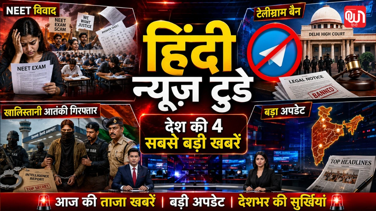 Hindi News Today: NEET विवाद, टेलीग्राम बैन पर हाईकोर्ट का फैसला और खालिस्तानी आतंकी की गिरफ्तारी समेत बड़ी खबरें 1 Hindi News Today