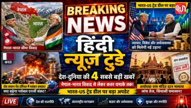 Hindi News Today: नेपाल-भारत सीमा विवाद से लेकर भारत-अमेरिका ट्रेड डील तक, पढ़ें आज की 4 बड़ी खबरें 8 Hindi News Today