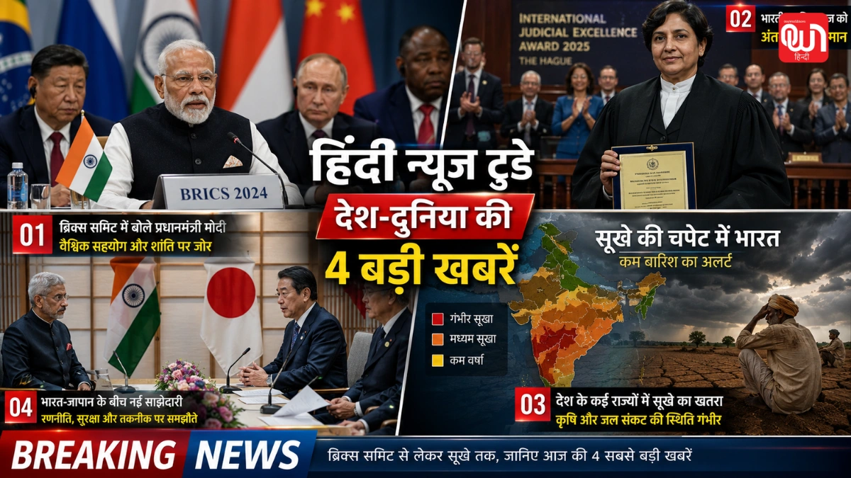 Hindi News Today: BRICS में भारत का आतंकवाद पर कड़ा संदेश, दिल्ली हाईकोर्ट की जज को मिला बड़ा सम्मान 1 Hindi News Today