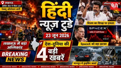 Hindi News Today: विजय का विपक्ष पर हमला, लखनऊ अग्निकांड से दहला देश, SpaceX को बड़ा झटका 9 Hindi News Today