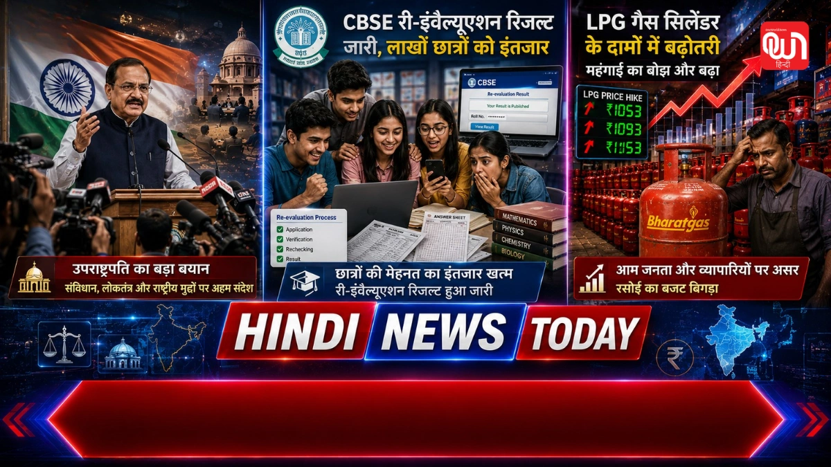 Hindi News Today: उपराष्ट्रपति का बड़ा बयान, CBSE री-इवैल्यूएशन शुरू और महंगा हुआ गैस सिलेंडर 1 Hindi News Today