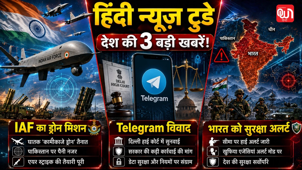 Hindi News Today: IAF का बड़ा ड्रोन मिशन, Telegram बैन पर कोर्ट में चुनौती और भारत को लेकर इजरायल की चेतावनी 1 Hindi News Today