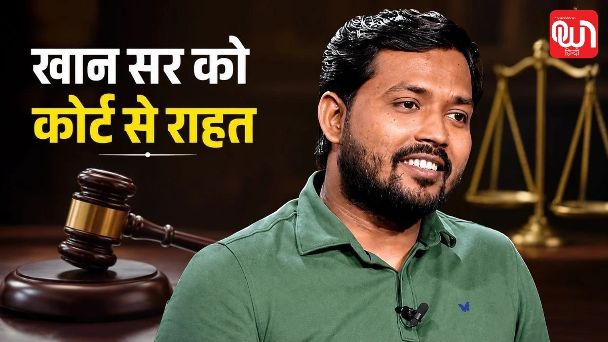 Khan Sir: खान सर को मिली बड़ी कानूनी राहत, गिरफ्तारी पर रोक से बढ़ी मुश्किलें पुलिस की 1 Khan Sir