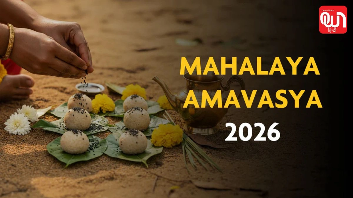 Mahalaya 2026: महालया 2026 कब मनाया जाएगा? जानिए तर्पण, श्राद्ध और दुर्गा पूजा से जुड़ी खास बातें 1 Mahalaya 2026