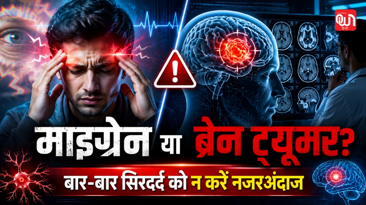 Migraine vs Brain Tumor: बार-बार होने वाला सिरदर्द माइग्रेन है या ब्रेन ट्यूमर का संकेत? जानें दोनों के बीच का बड़ा अंतर 1 Migraine vs Brain Tumor