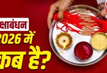 Raksha Bandhan 2026 Date: रक्षाबंधन 2026 कब है? 27 या 28 अगस्त की कन्फ्यूजन दूर, जानें सही तारीख 8 Raksha Bandhan 2026 Date