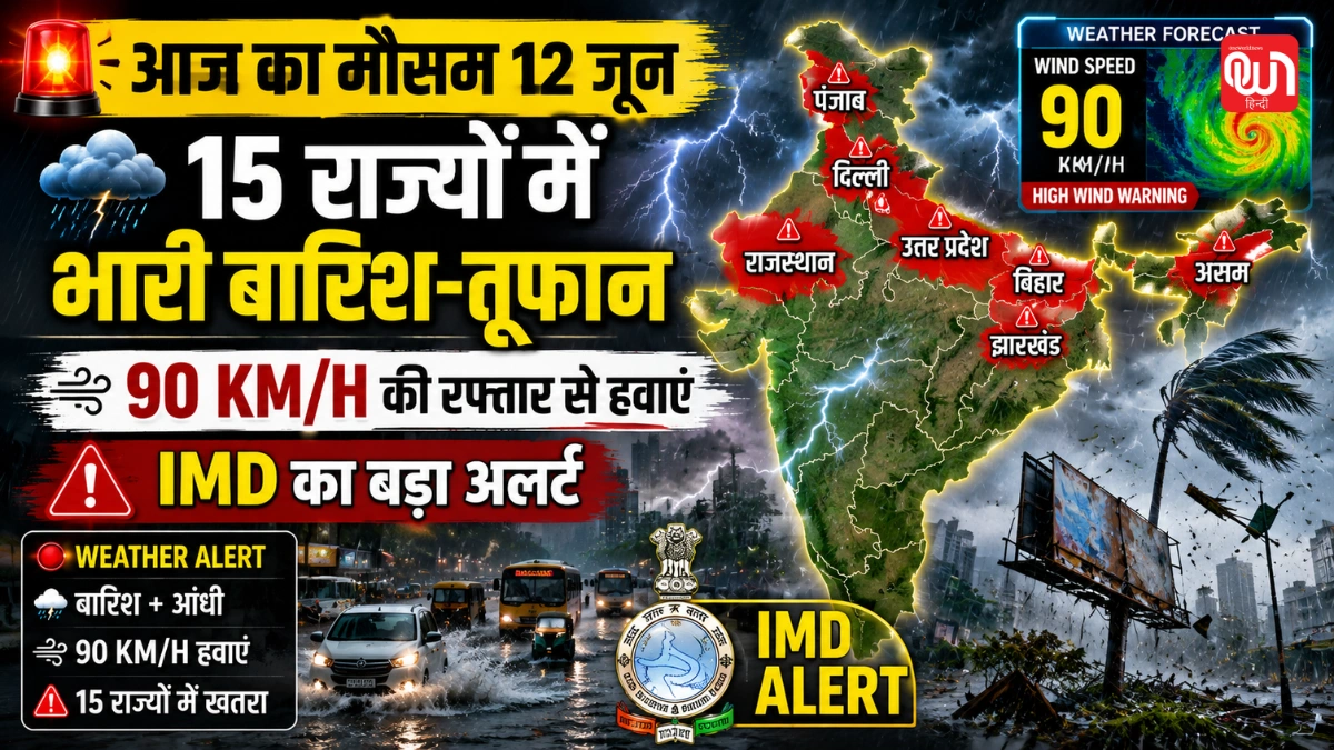 Weather Update आज का मौसम 12 जून: अगले 10 घंटे में 15 राज्यों में भारी बारिश-तूफान की चेतावनी, 90 की स्पीड से हवा; IMD अपडेट 1 Weather Update