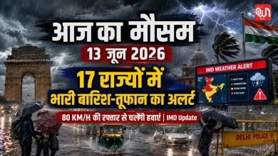 Weather Update आज का मौसम 13 जून: 8 घंटे के अंदर 17 राज्यों में भारी बारिश-तूफान का अलर्ट, 80 KMPH की रफ्तार से चलेंगी हवाएं 8 Weather Update