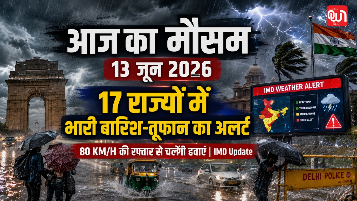 Weather Update आज का मौसम 13 जून: 8 घंटे के अंदर 17 राज्यों में भारी बारिश-तूफान का अलर्ट, 80 KMPH की रफ्तार से चलेंगी हवाएं 1 Weather Update