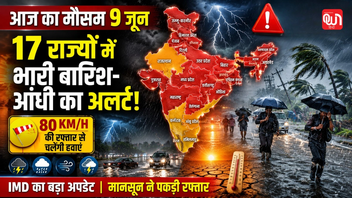 Weather Update आज का मौसम 9 जून: 8 घंटे के अंदर 17 राज्यों में भारी बारिश-आंधी का अलर्ट, 80 की रफ्तार से हवा; IMD अपडेट 1 Weather Update