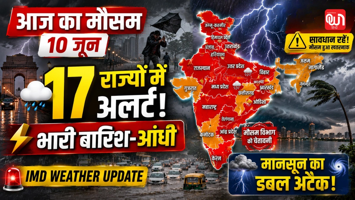 Weather Update आज का मौसम 10 जून: 17 राज्यों में भारी बारिश-आंधी का अलर्ट, मानसून के साथ पश्चिमी विक्षोभ भी हुआ सक्रिय 1 Weather Update