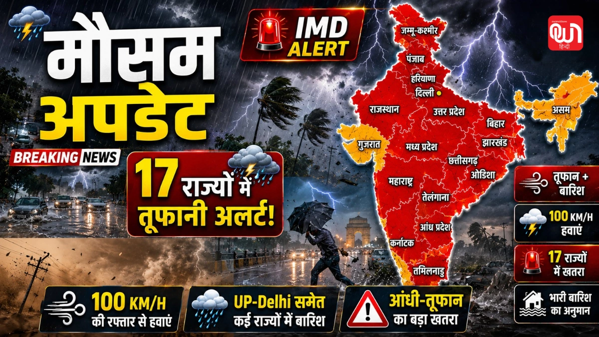 Weather Update आज का मौसम 11 जून यूपी-दिल्ली समेत 17 राज्यों में तूफानी आंधी-बारिश का अलर्ट, 100 KM/H की रफ्तार से चलेंगी हवाएं 1 Weather Update