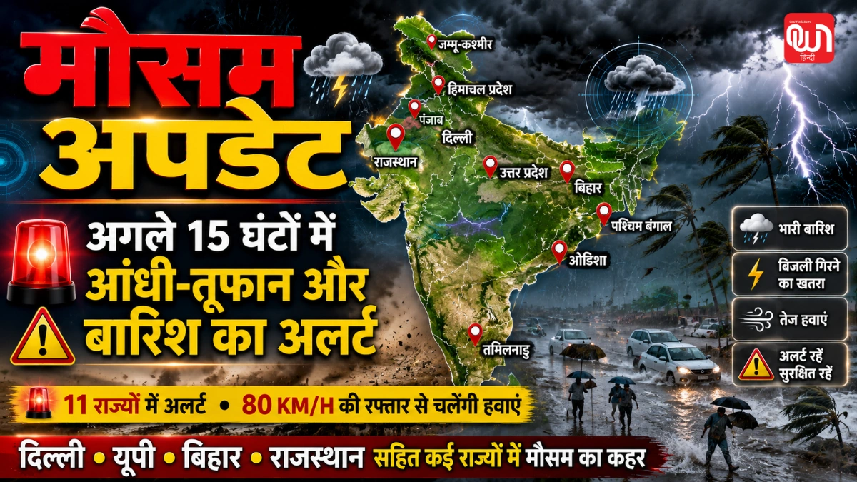 Weather Update: अगले 15 घंटों में 11 राज्यों में आंधी-तूफान और बारिश का अलर्ट, 80 KM/H की रफ्तार से चलेंगी हवाएं 1 Weather Update