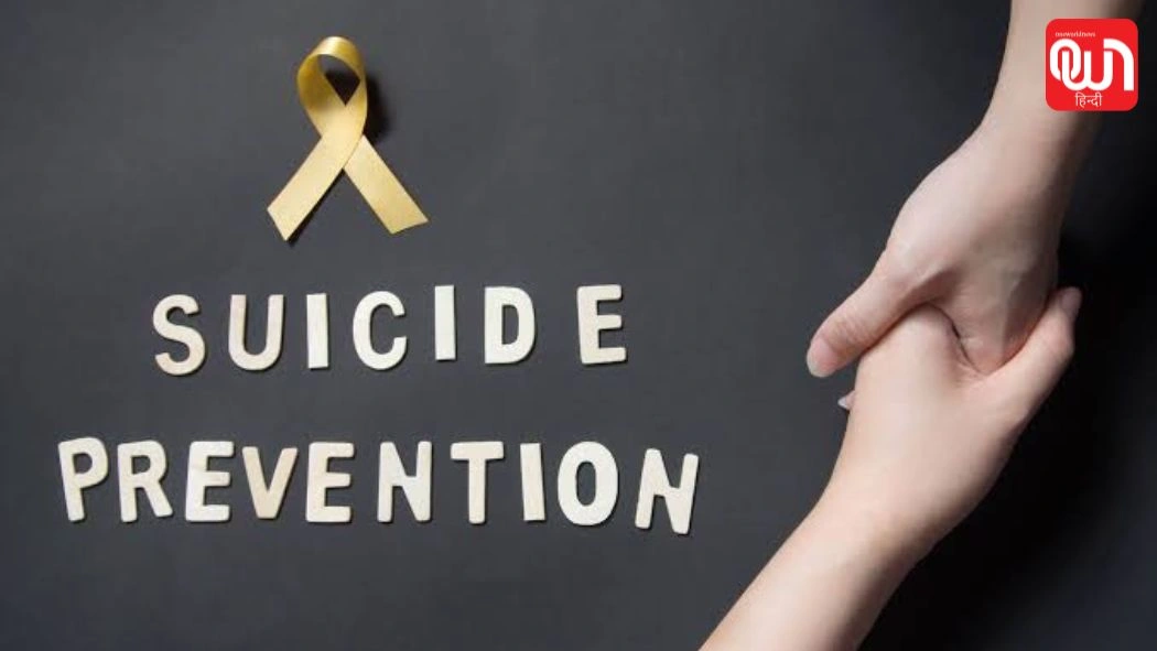 World Suicide Prevention Day: विश्व आत्महत्या रोकथाम दिवस 2026,आइए मिलकर जीवन के प्रति उम्मीद जगाएं 1 World Suicide Prevention Day