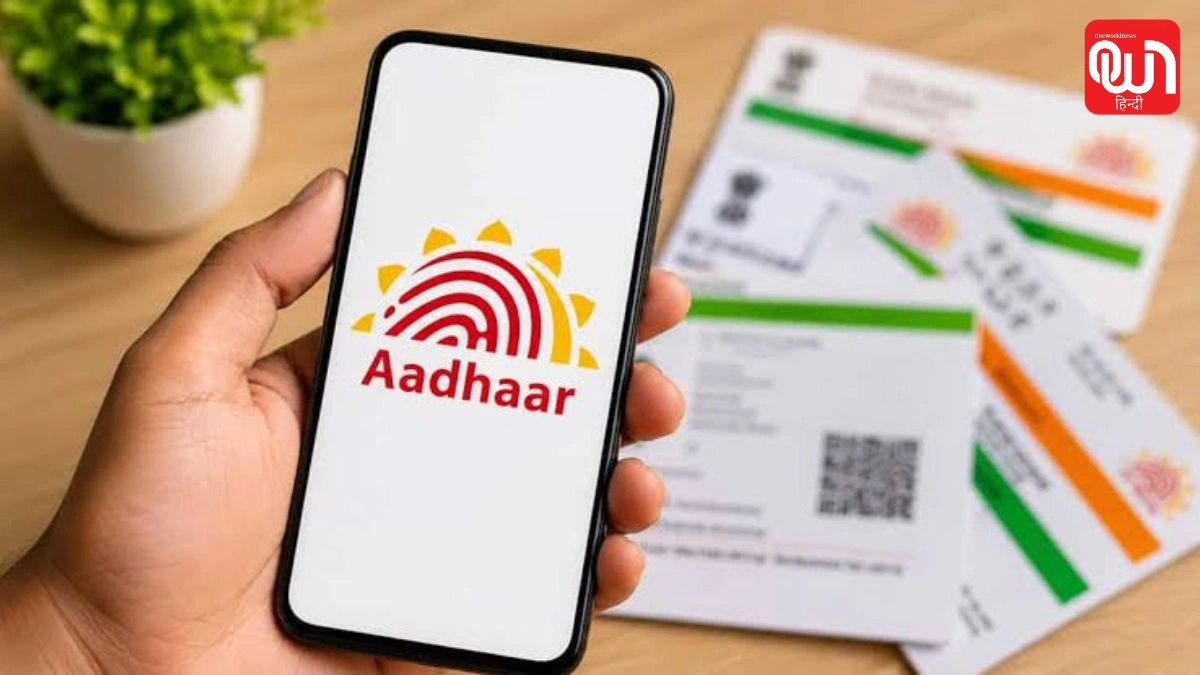 Aadhaar Service Free: बार-बार आधार सेंटर जाने की जरूरत खत्म! UIDAI की नई सुविधा जानिए 1 Aadhaar Service Free