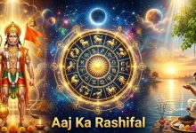 Aaj Ka Rashifal