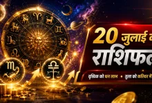 Aaj Ka Rashifal
