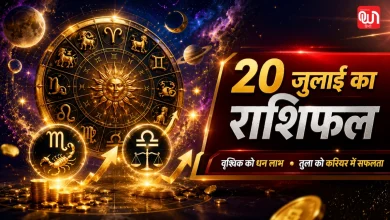 Aaj Ka Rashifal 20 जुलाई 2026: वृश्चिक राशि वालों को अचानक धन लाभ, तुला राशि के नौकरीपेशा लोगों को मिलेगी बड़ी सफलता 8 Aaj Ka Rashifal
