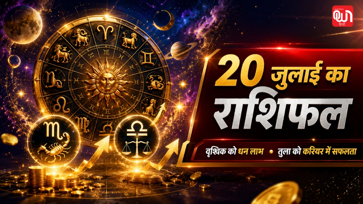 Aaj Ka Rashifal 20 जुलाई 2026: वृश्चिक राशि वालों को अचानक धन लाभ, तुला राशि के नौकरीपेशा लोगों को मिलेगी बड़ी सफलता 1 Aaj Ka Rashifal