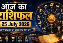 Aaj Ka Rashifal