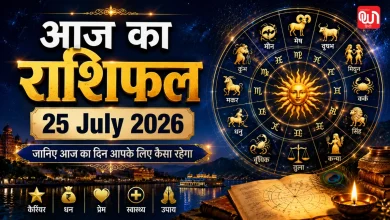 Aaj Ka Rashifal 25 July 2026: देवशयनी एकादशी पर भद्रा और ब्रह्म योग का महासंयोग, जानें आज आपकी राशि में क्या लिखा है? 20 Aaj Ka Rashifal