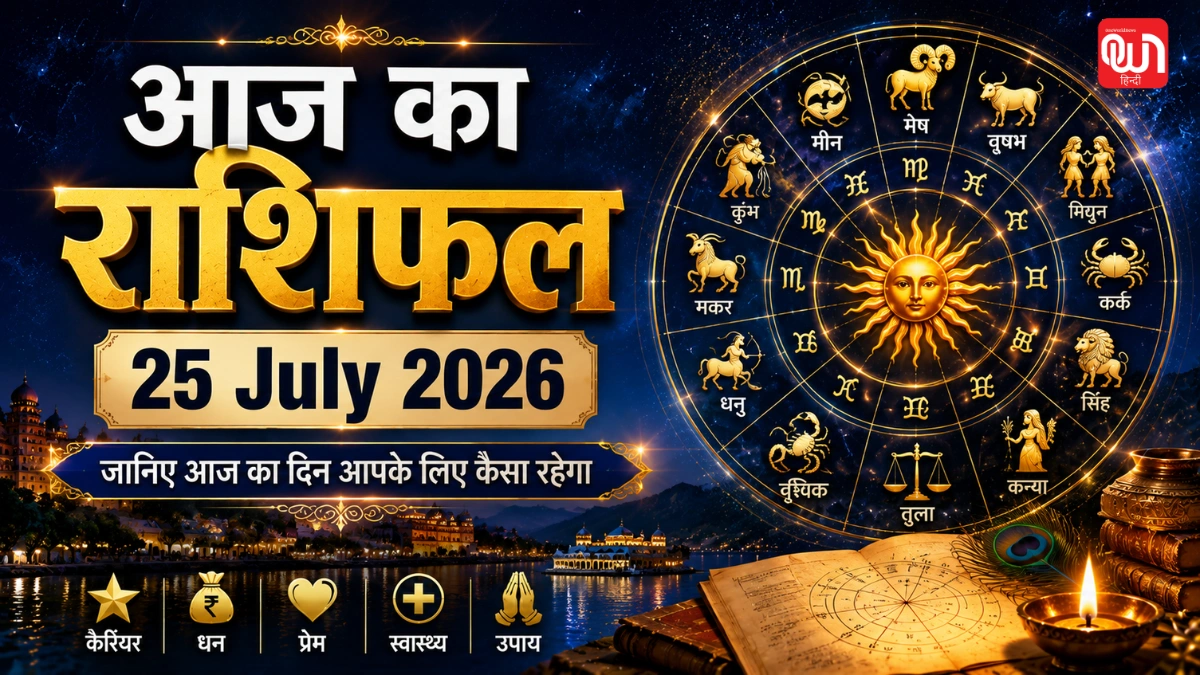 Aaj Ka Rashifal 25 July 2026: देवशयनी एकादशी पर भद्रा और ब्रह्म योग का महासंयोग, जानें आज आपकी राशि में क्या लिखा है? 1 Aaj Ka Rashifal