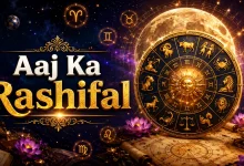Aaj Ka Rashifal