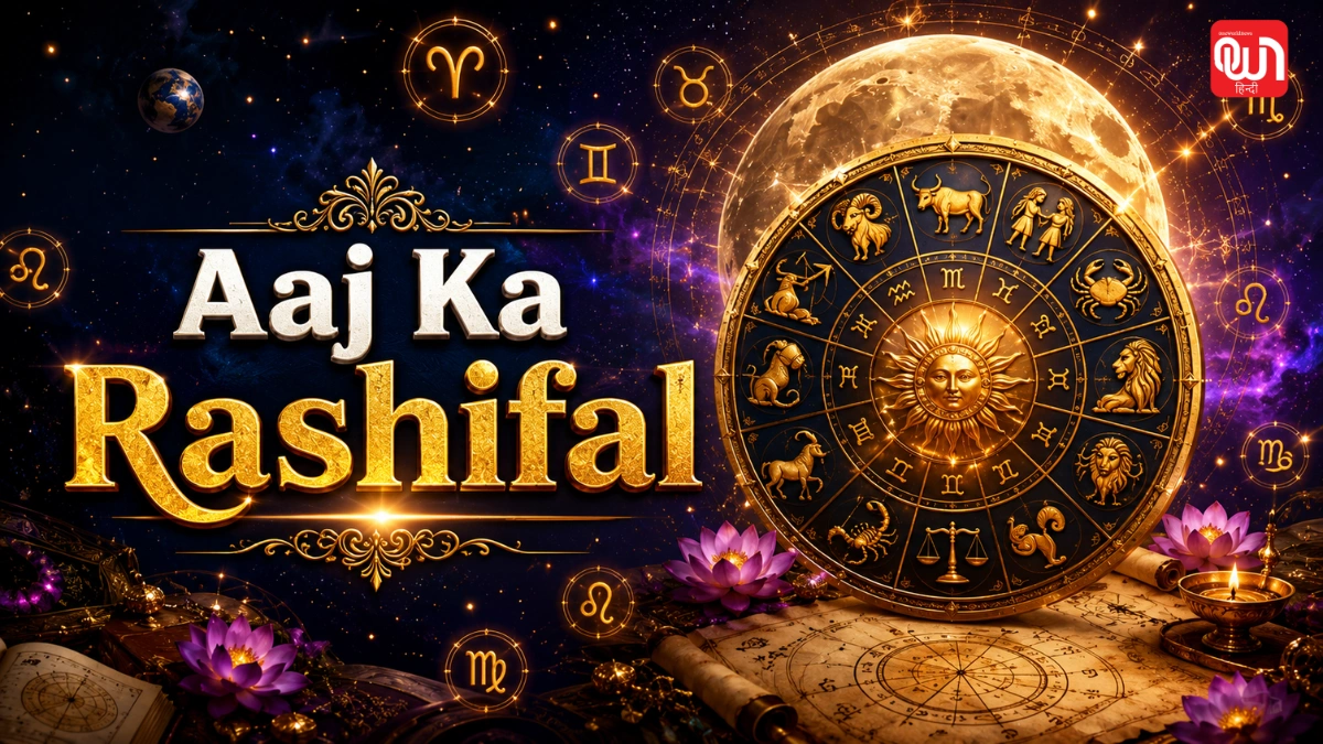 Aaj Ka Rashifal 18 July 2026: वरियान योग में बदल सकते हैं आपके भाग्य के समीकरण, जानें सभी 12 राशियों का राशिफल 1 Aaj Ka Rashifal