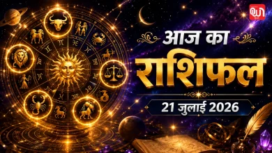 Aaj Ka Rashifal 21 July 2026: सिद्ध योग और चित्रा नक्षत्र में चमकेगा इन 5 राशियों का भाग्य, जानें मेष से मीन तक का राशिफल 8 Aaj Ka Rashifal