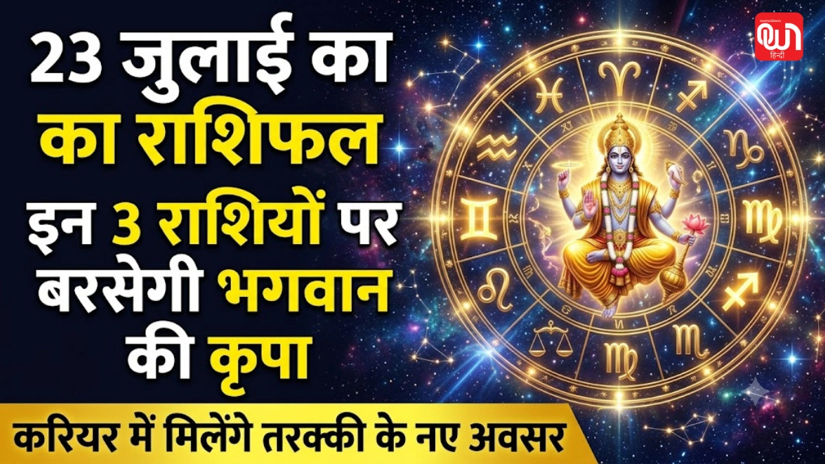 Aaj Ka Rashifal 23 July 2026: आज इन 3 राशियों पर बरसेगी भगवान विष्णु की कृपा, करियर में मिलेंगे तरक्की के नए अवसर 1 Aaj Ka Rashifal