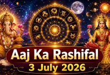 Aaj Ka Rashifal