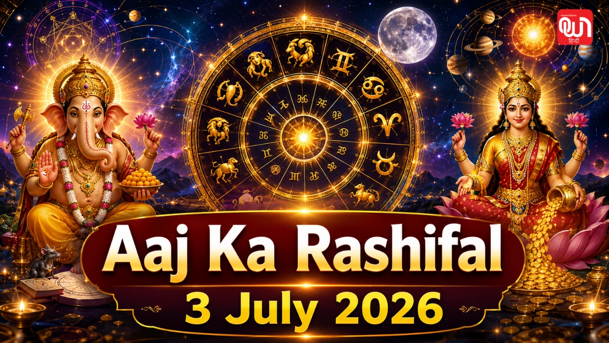 Aaj Ka Rashifal 3 July 2026: शुक्रवार को विष्कुम्भ योग और भद्रा का संयोग, जानें किन राशियों पर बरसेगी शुक्र देव की कृपा 1 Aaj Ka Rashifal