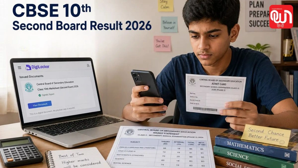 Board Result 2026: 10वीं सेकेंड बोर्ड परीक्षा का रिजल्ट कब आएगा? जानें लेटेस्ट अपडेट 1 Board Result 2026
